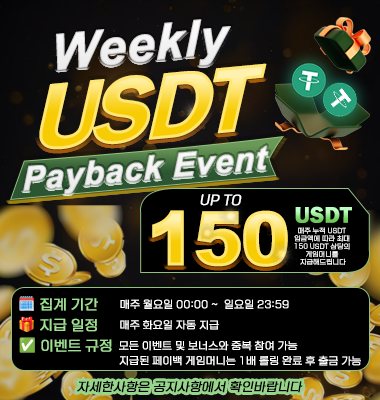 주간 USDT 페이백 이벤트